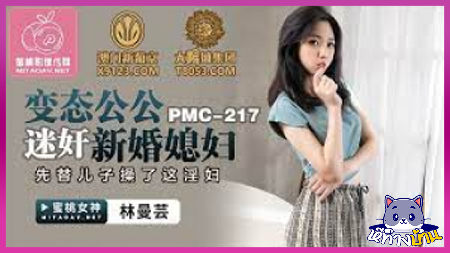 หนังโป๊จีน พี่ชายวางยาน้องสาวในน้ำชา PMC-217 – Lin Manyun  (แนวครอบครัว) พอน้องสาวเริ่มมีอาการเงี่ยน รีบไปขยำนมแล้วเอาแหย่หี ควักควยให้น้องสาวโม๊กแล้วจับหันกระเด้าท่าหมา