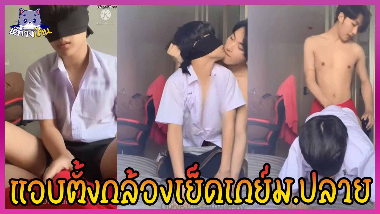 คลิปโป๊หลุดVk เกย์หล่อไทย teetw_x รุ่นพี่ฝ่ายรุกหลอกเกย์รับเด็กมัธยมมาเย็ด Onlyfans ปิดตาตั้งกล้องแอบถ่ายน้องตอนโดนเอาคาชุดนักเรียนชาย 