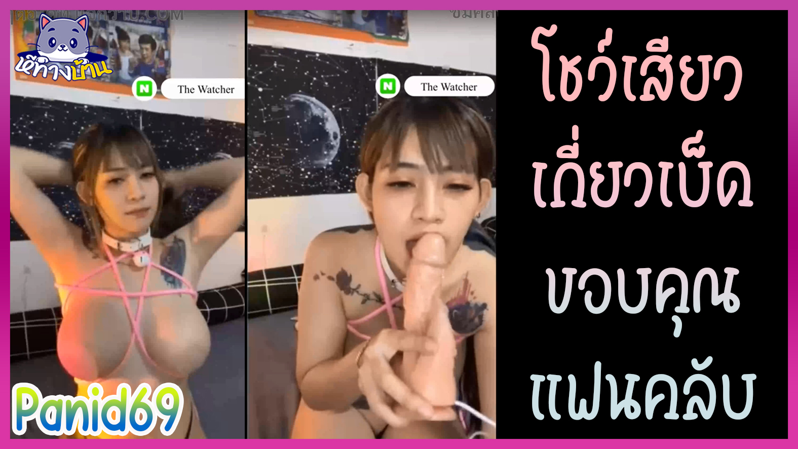 คลิปหลุด Onlyfans น้องน้ำดาวทวิต Panid69 แก้ผ้าโชว์นมใหญ่ให้แฟนคลับในกลุ่มลับดู ขอบคุณแฟนๆที่สมัครเข้ากลุ่มลับกันเยอะ ชวนคุยไปด้วยเบ็ดหีไปด้วย เอาควยปลอมยัดหี ครางเสียวจนแฟนคลับชักว่าวตาม  