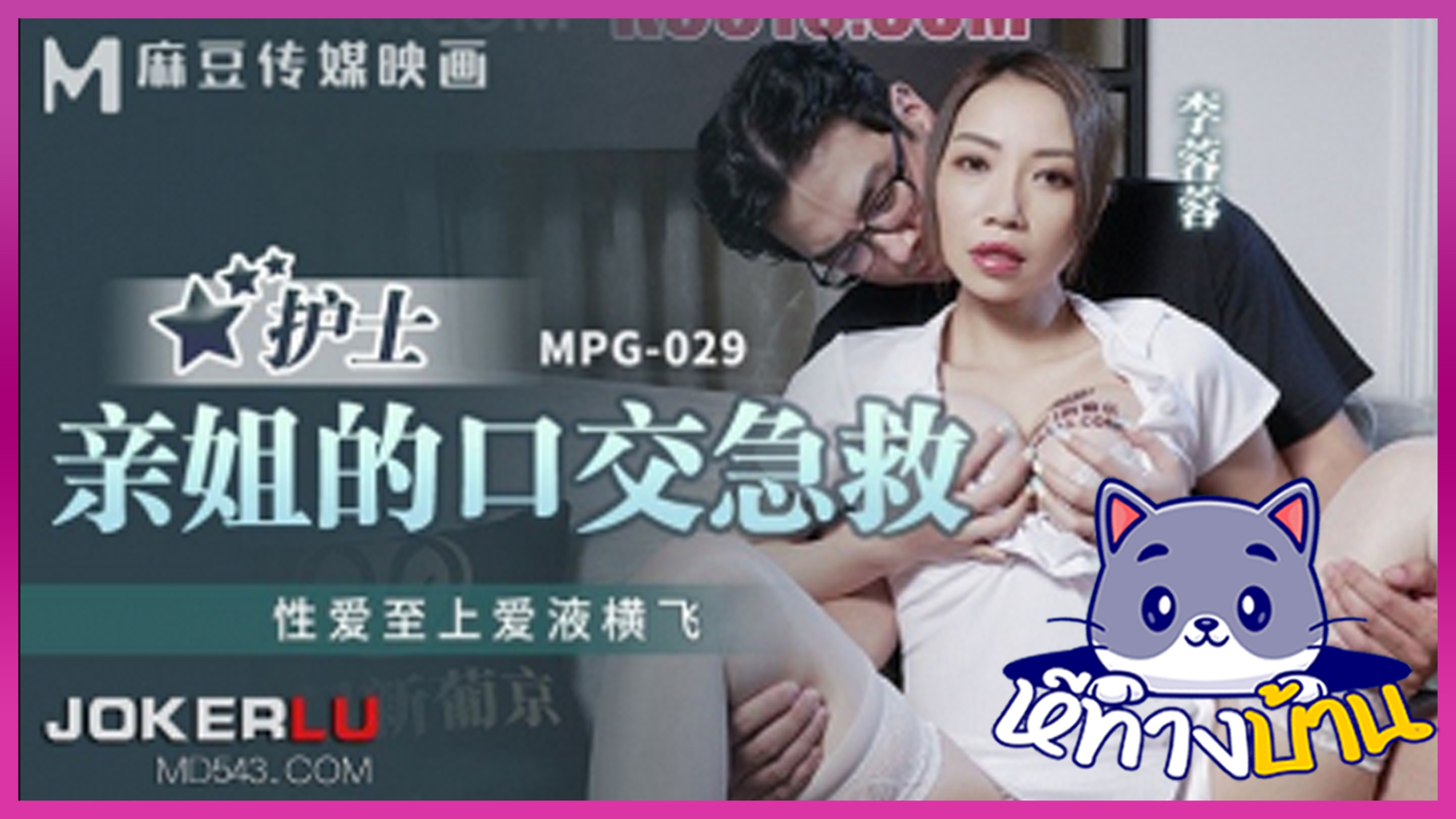 หนังโป๊จีนแนวคราบครัว พี่สาวเป็นพยาบาล MPG-029 – Li Rongrong กลับมาจากทำงานเจอน้องชายนั่งเล่นเกมทั้งวันไม่อาบน้ำ เลยบ่นไปชุดใหญ่จนน้องชายโกธร ต้องเข้ามาโม๊กควยง้อ น้องชายก็กระหน่ำเย็ดคืนอย่างสาสมกับที่โดนบ่น