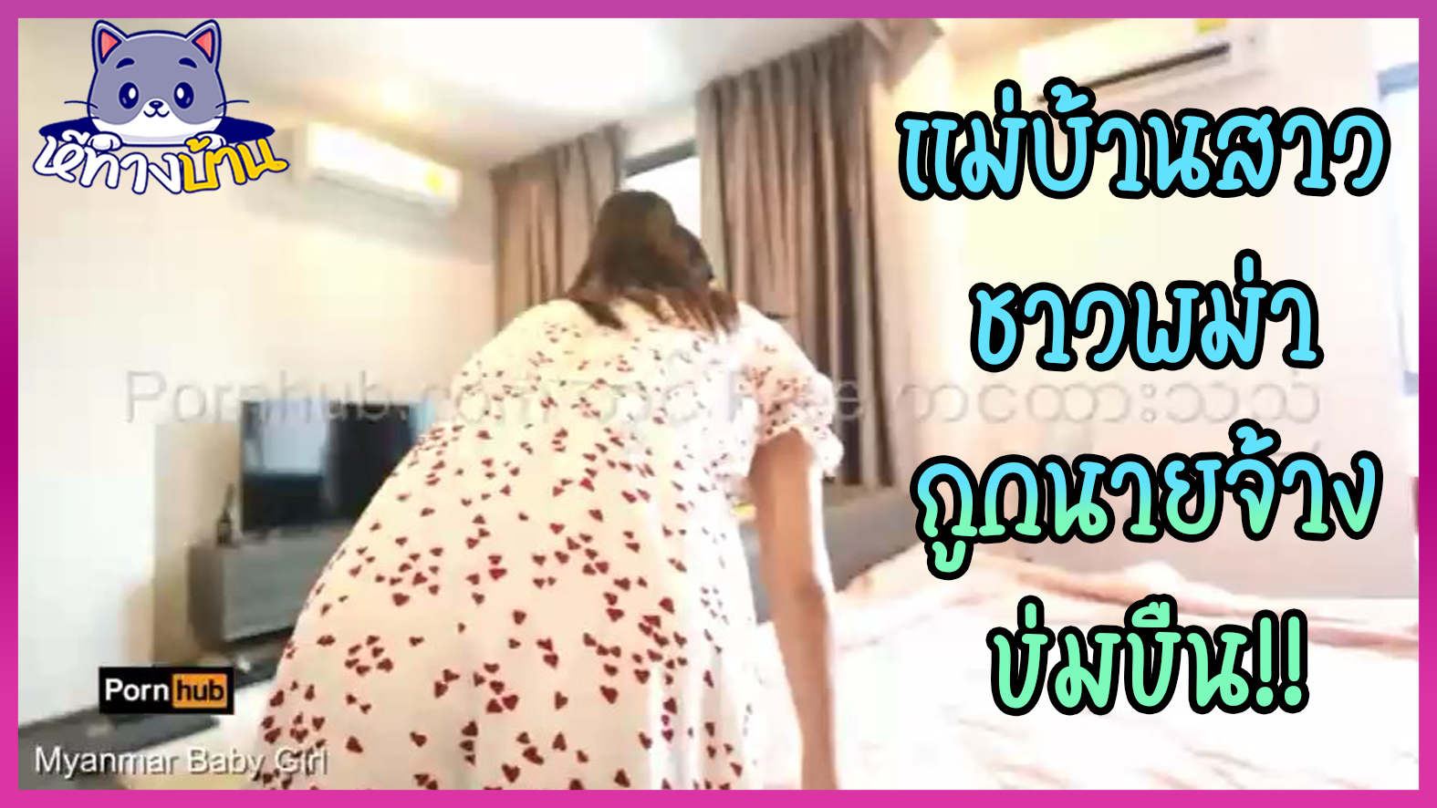 ดูคลิปโป๊เมียนมาร์(พม่า) แม่บ้านสาวชาวพม่ากำลังทำความสะอาดอยู่ Myanmar Baby Girl นายจ้างเกิดเงี่ยนขึ้นมา จับถกกระโปรงขึ้นเย็ดท่าหมา สาวพม่ากลัวตกงานเลยต้องจำใจยอม ถูกกระแทกหีรัวๆจนน้ำแตกคารู