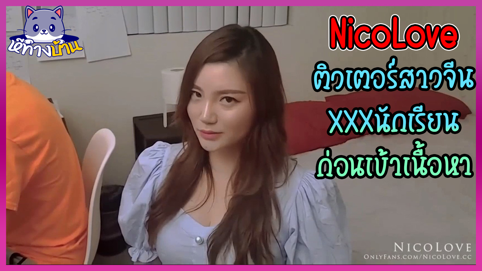 คลิปโป๊ติวเตอร์สาวชาวจีน(NicoLove) นัดติวกับเด็กเรียนที่ห้อง ก่อนเข้าเนื้อหาก็พาเย็ดรีแลคก่อน โม๊กควยแล้วขึ้นขย่มตอ พี่ชายนักเรียนเข้ามาเห็นแอบชักว่าวหน้าห้องก่อนจะเข้ามาขอXXXด้วย