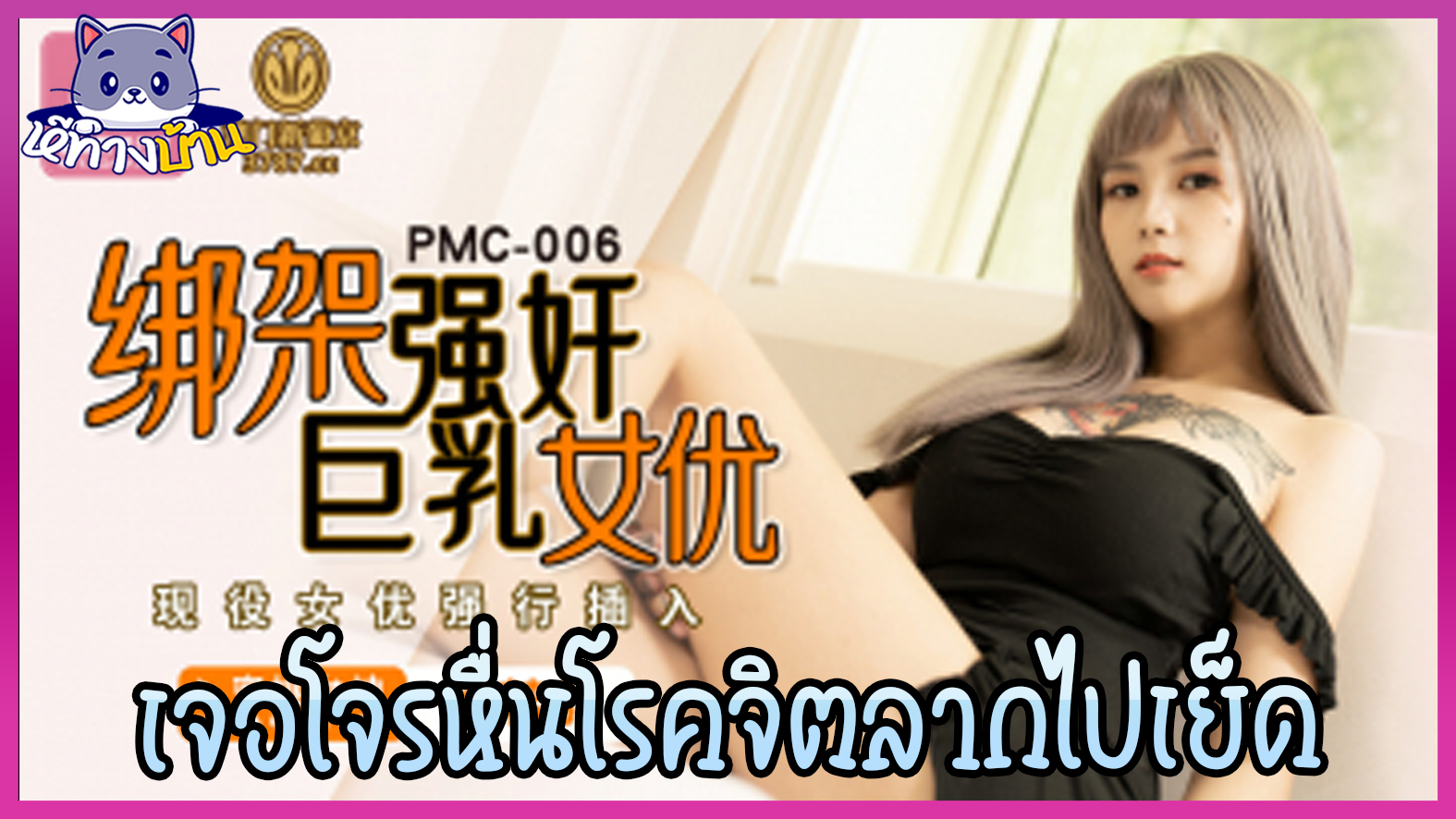 หนังโป๊จีนมาใหม่ สาวสวยมัวก้มเล่มเกมในที่เปลี่ยว PMC-006 – Meng Ruoyu เจอไอ้หื้นโรคจิตโปะยาสลบอุ้มไปห้อง จับมัดแล้วบังคับให้อมควย แหกหีแล้วลงไปเลียให้เสียวจนมีอารมณ์ร่วม หลังจากนั้นก็ใส่กันไม่ยั้งจนเสร็จเลย 