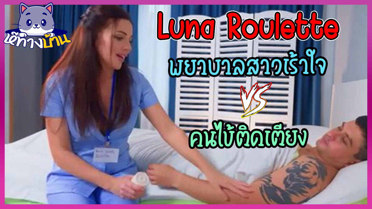 Luna Roulette พยาบาลสาวเร้าใจปลุกความเป็นชายให้คนไข้ติดเตียงลุกขึ้นมาล่อได้ ทำกายภาพให้คนไข้สุดหล่อจับมือมาบีบนมโตๆของตัวเอง พร้อมกับนวดกระปู๋จนแข็งตัวแล้วขึ้นโยก  ควยคนไข้ใหญ่มากบอกเลย !!