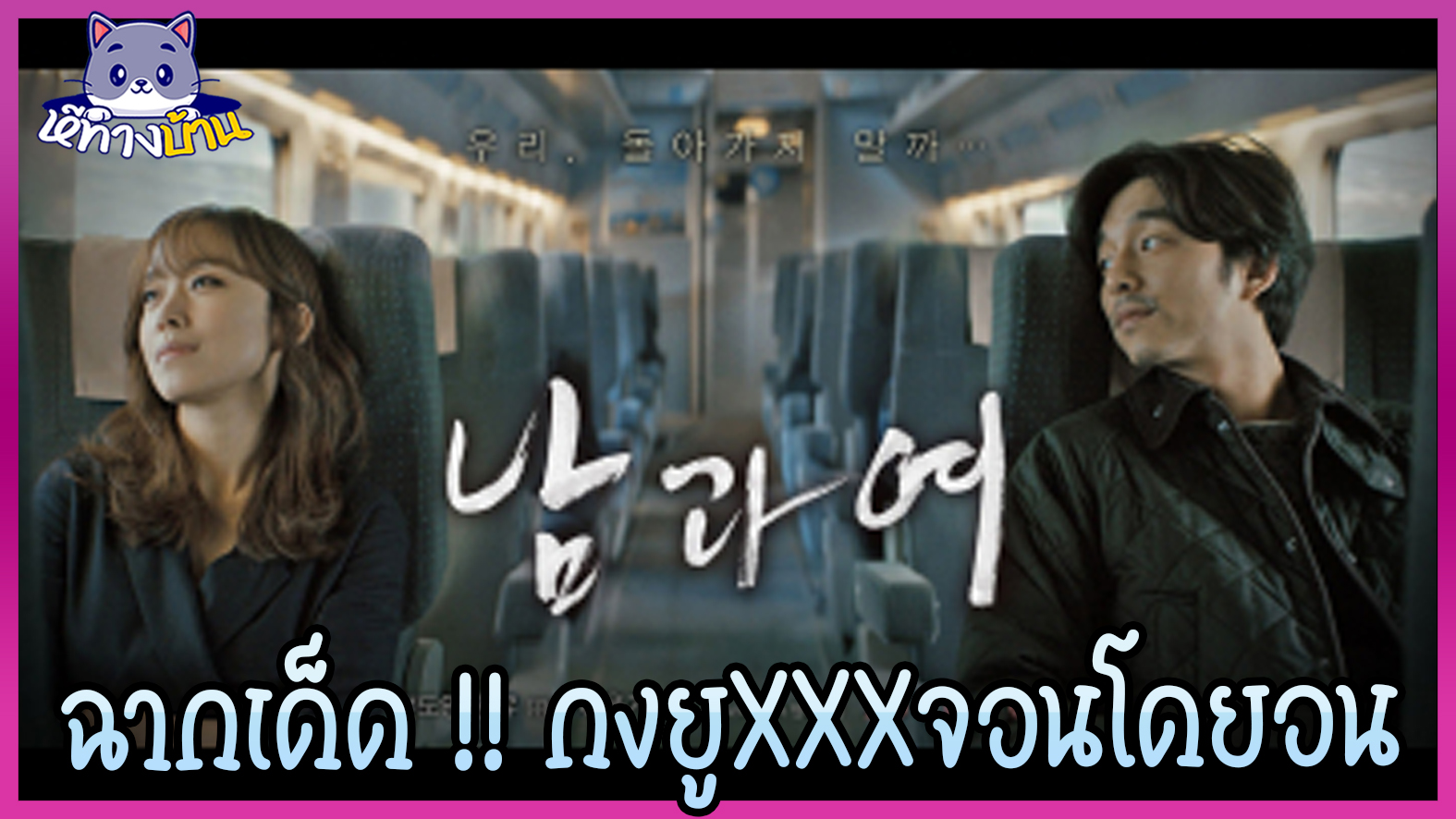 ฉากเด็ด!! กงยูXXX พระเอกขวัญใจสาวไทย หนังแนวอีโรติคเกาหลีใต้ A Man and A Woman ใครดูมีต้องฟินจิกหมอน อยากเป็นนางเอกแทน จอนโดยอน