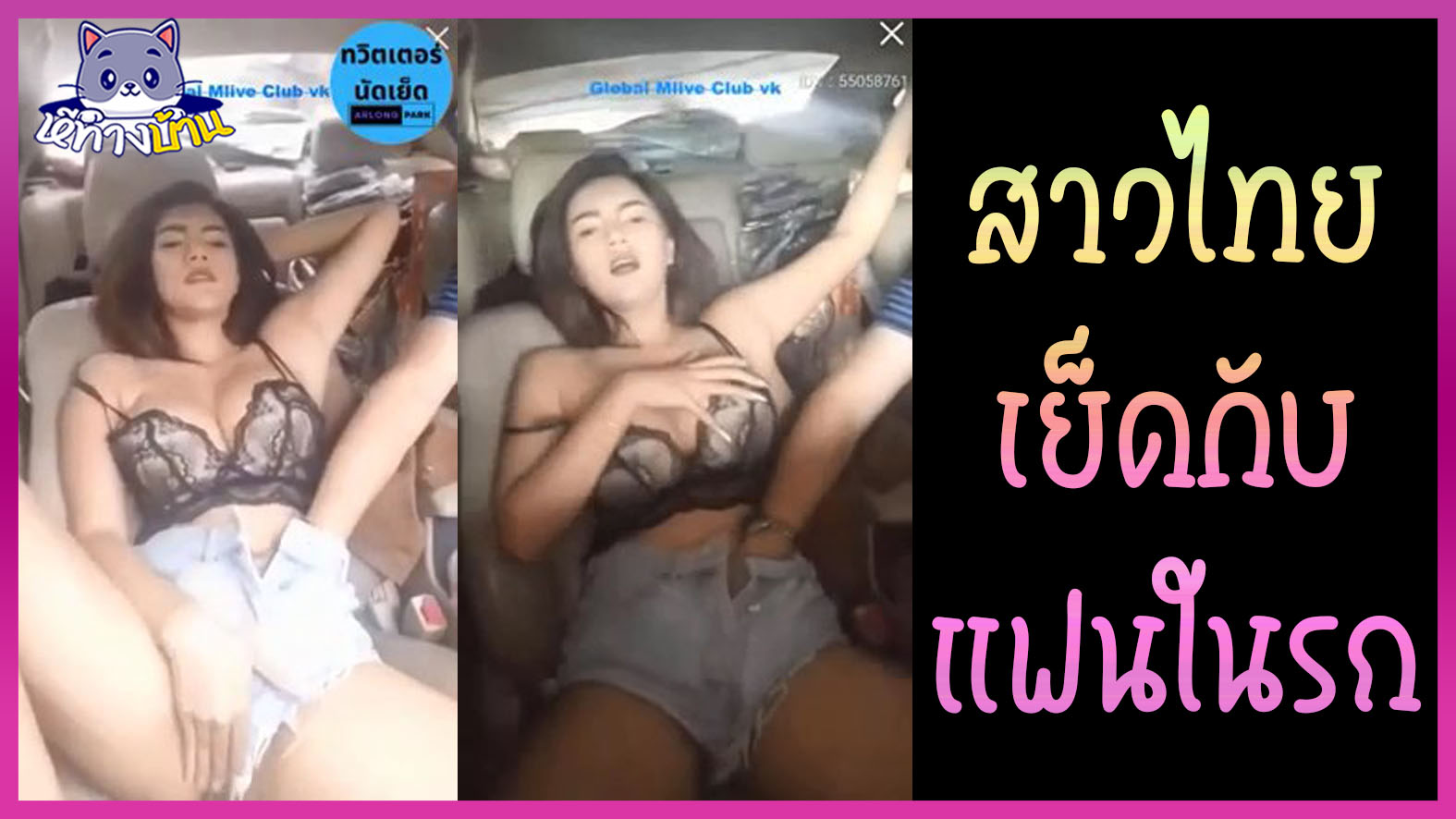 คลิปหลุด Mlive IDX:55058761 สาวไทยเกี่ยวเบ็ดระหว่างนั่งรถไปเที่ยว โชว์เสียวระหว่างทาง ไลฟ์สดให้แฟนช่วยล้วงหีเบ็ดจนเงี่ยนไม่ไหว ชวนกันเย็ดในรถเบาะหลังข้างทางมืดๆ ตื่นเต้นสุดๆ 