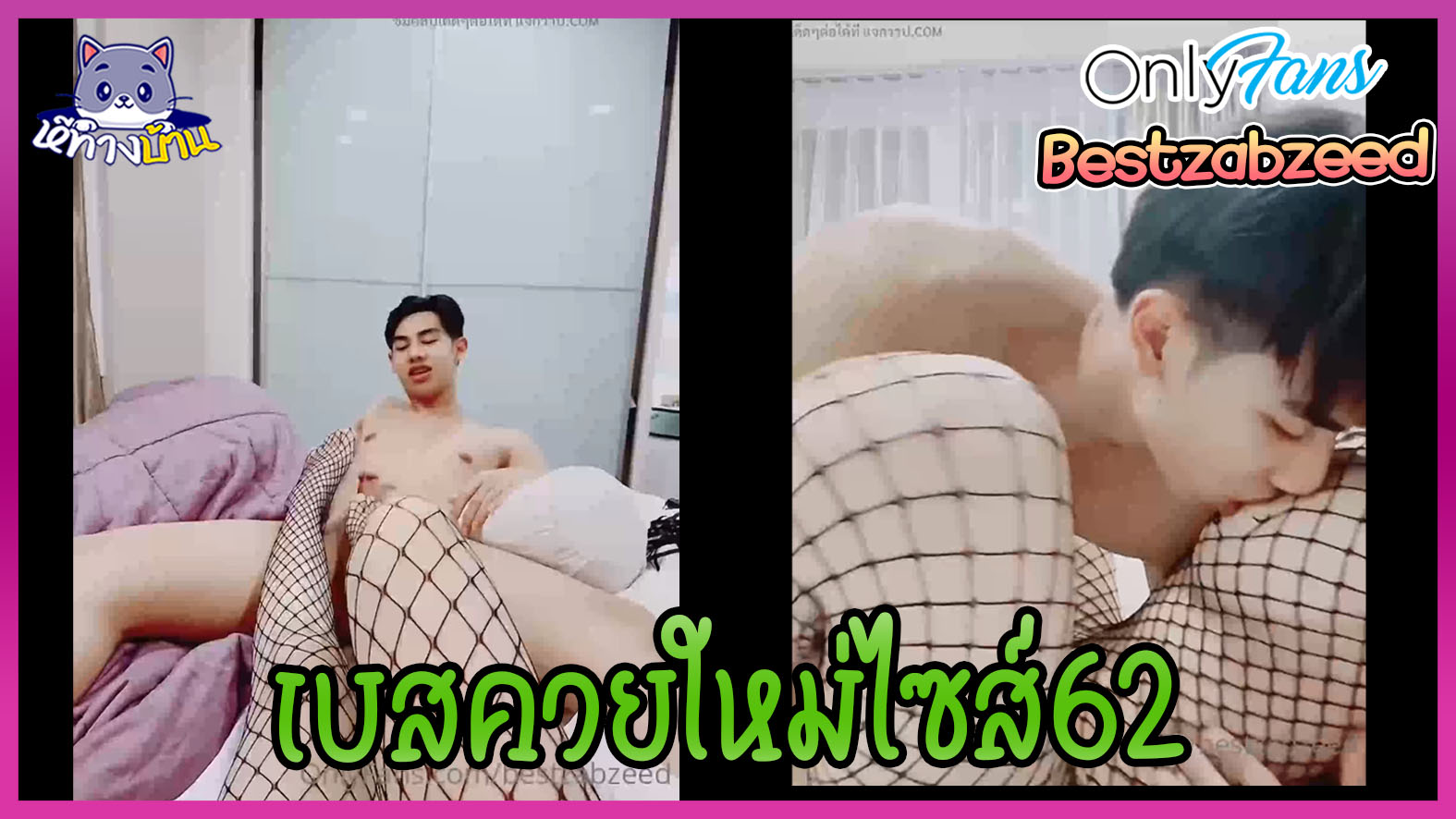 Bestzabzeed พี่เบสxxxน้องแพตตี้ คลิปโป๊ไทย Onlyfans น้องแพตตี้ขยี้ควยด้วยตีน มาในชุดตาข่ายสุดเซ็กซี่เจอพี่เบสปี้มิดด้าม ล่าสุดไปฉีดควยเพิ่มมาอีก15cc จาก60เป็น62 น้องแพตเตรียมหีฉีกได้เลย 