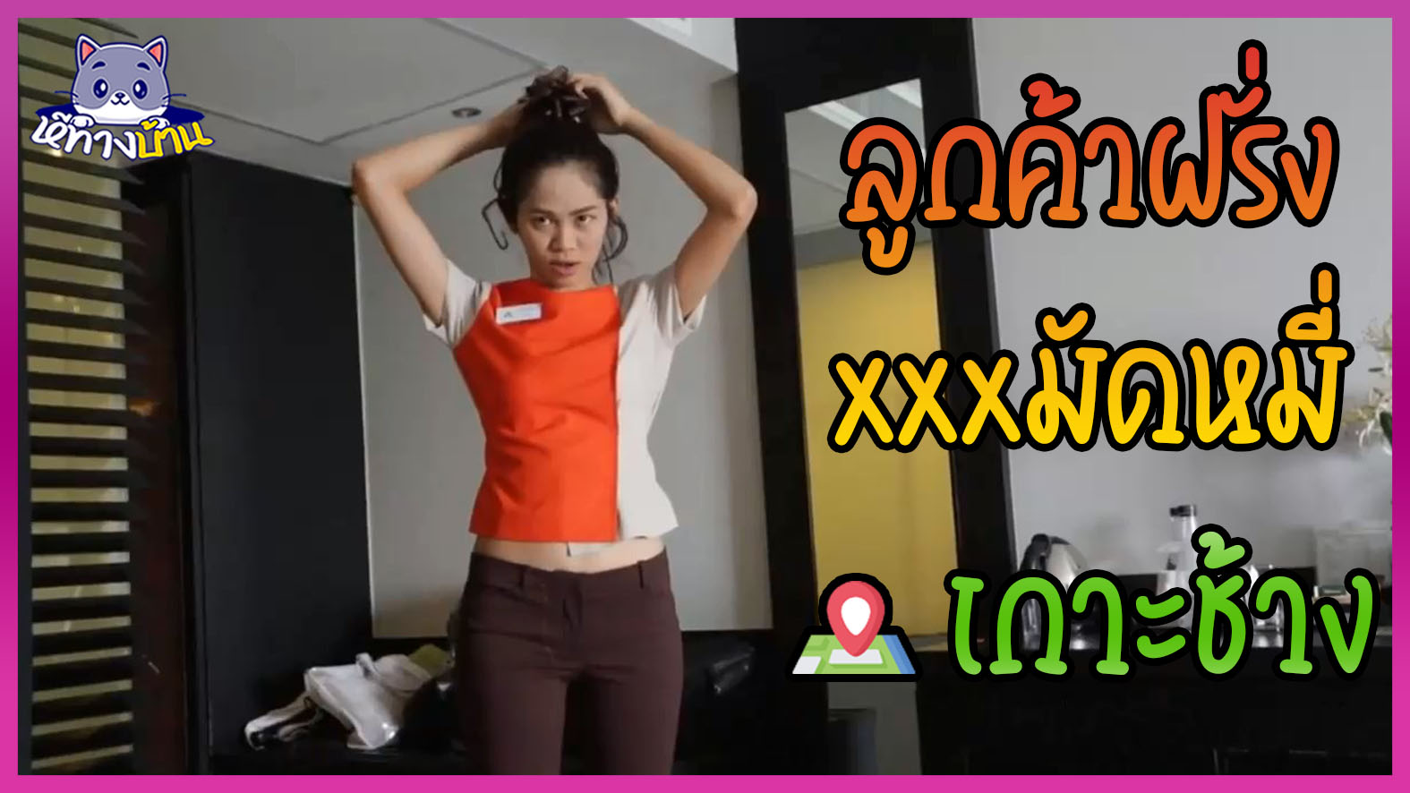 ดูกันยัง น้องมัดหมี่ที่เกาะช้าง (Koh Chang) พนักงานสาวไทยบริการลูกค้าฝรั่งถึงใจสุดๆ คลิปโป๊ Asian-Pov โดนควยใหญ่แทงหีไร้ขนเจ็บจนจุกแทบลุกไม่ขึ้น แถมเสร็จแล้วต้องแต่งตัวกลับไปทำงานต่อ 