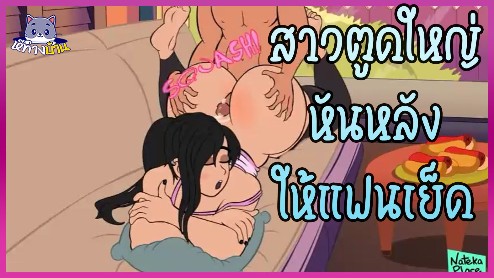 การ์ตูน Shadbase Porn ภาพ3D สาวสวยตูดใหญ่นอนหันหลังให้แฟนเย็ดร่องก้นท่าด็อกกี้บนโซฟา Hentai18+ ควยกระแทกพร้อมเอามือบีบตูดเข้าหากันแน่นๆ เสียวจนน้ำแตกกระจาย