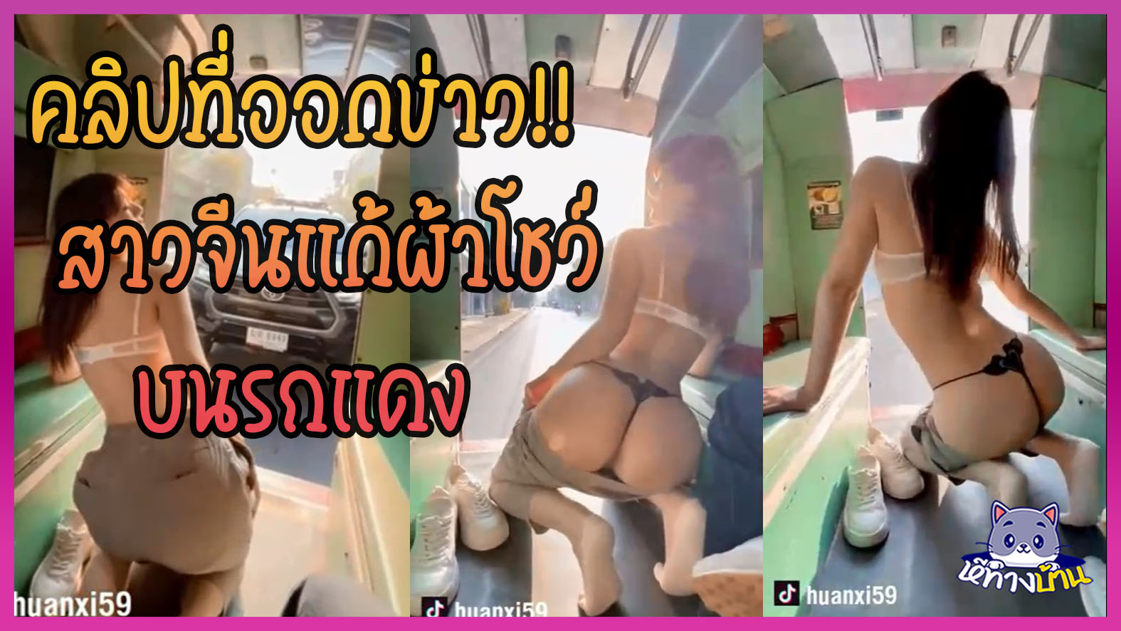 คลิปหลุดไวรัล ที่ออกข่าวดัง สาวจีนเที่ยวไทยแก้ผ้าโชว์หวิว บนสี่ล้อแดงจังหวัดเชียงใหม่ ถอดกางเกงโชว์จีสตริงสุดแซ่บกับก้นเด้งๆ เต้นยั่วควยบนรถ ดูคลิปแล้วอยากไปเป็นคนขับรถแดงจริงๆ