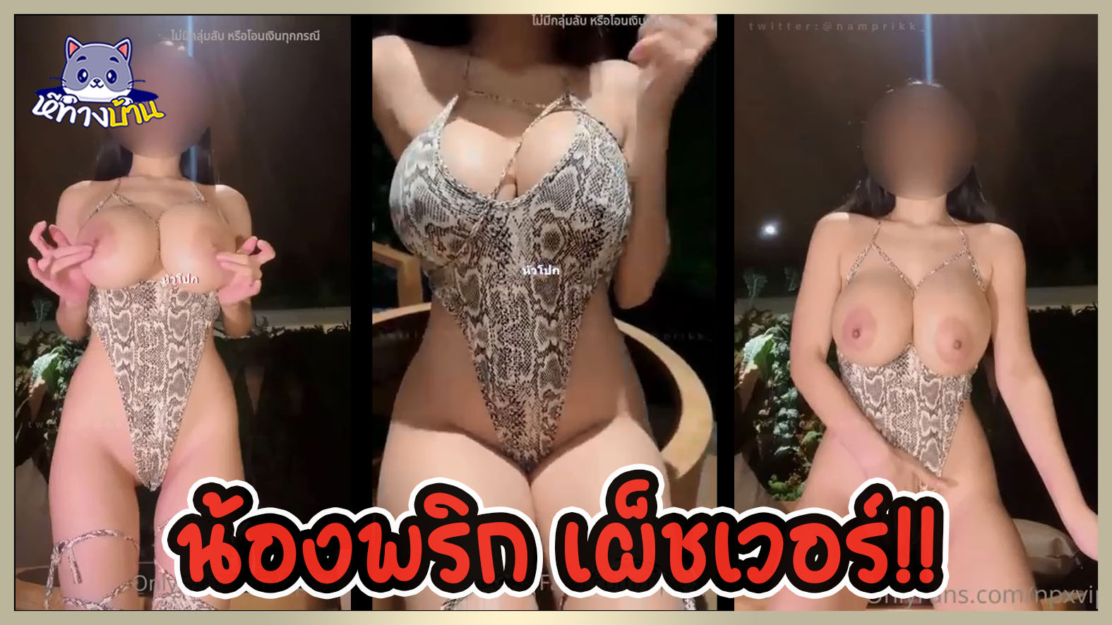 NPXVIP น้องพริก ไฟหน้า800 CC  คลิปโป๊ ONLYFANS มาในชุดลายงูแม่เบี้ยสุดเซ็กซี่เด็ดเผ็ชสมชื่อจริงๆ โชว์เสียวเขย่าเต้าใหญ่ๆพร้อมเย็ดควยปลอมรัวๆ