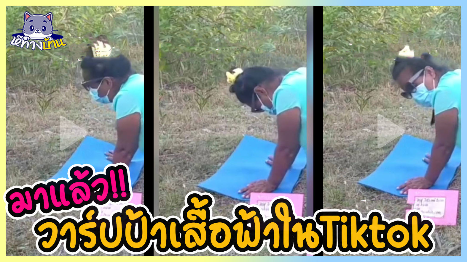 เอาอีกแล้ว! คลิปหลุดมนุษย์ป้าเสื้อฟ้า ที่เป็นไวรัลใน Tiktok อยู่ตอนนี้ โดนกระทุ้งหีท่าหมาอยู่ในป่า ชาวต๊อกต๊อกส่วนใหญ่บอกแม่ใครมาเก็บด้วย