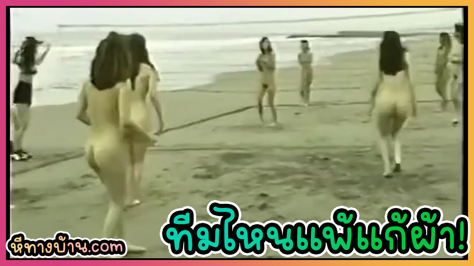 ทีมไหนแพ้แก้ผ้า! สาวญี่ปุ่นหุ่นดีเล่นวอลเลย์บอลชายหาดริมทะเล ถอดชุดบิกินี่เปลือยทั้งตัว แต่ละคนเหมือนคัดหุ่นมาแล้ว แถมหมอยดกทุกคน 